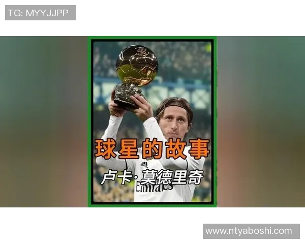 莫德里奇：从克罗地亚小镇走出的足球巨星与世界足坛的传奇之路